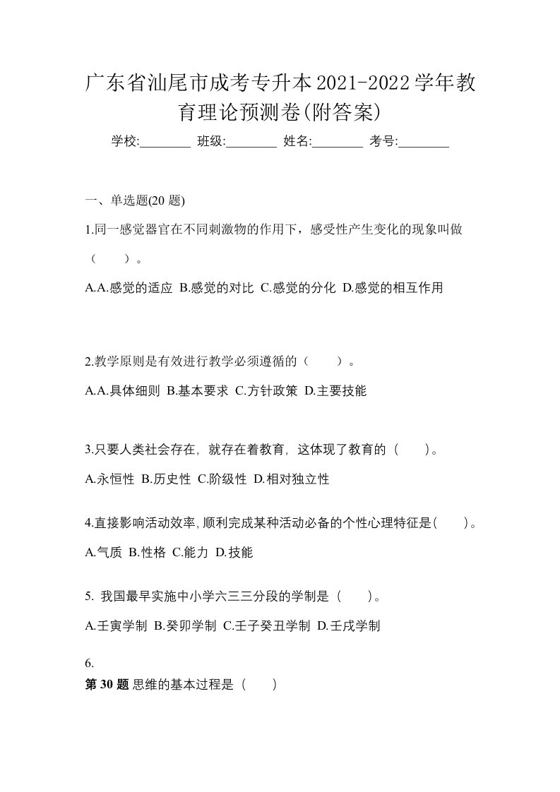 广东省汕尾市成考专升本2021-2022学年教育理论预测卷附答案