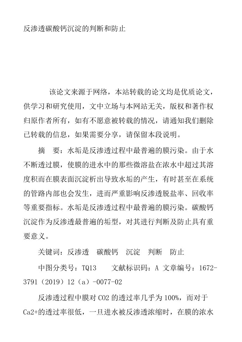 反渗透碳酸钙沉淀的判断和防止