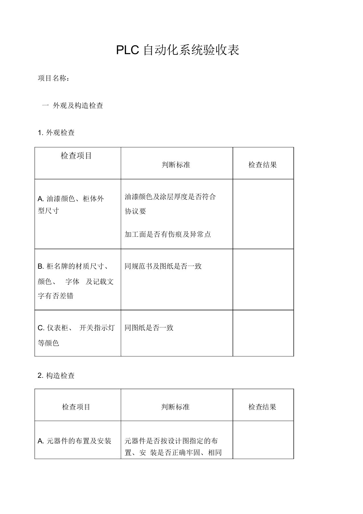 PLC自动化系统验收报告