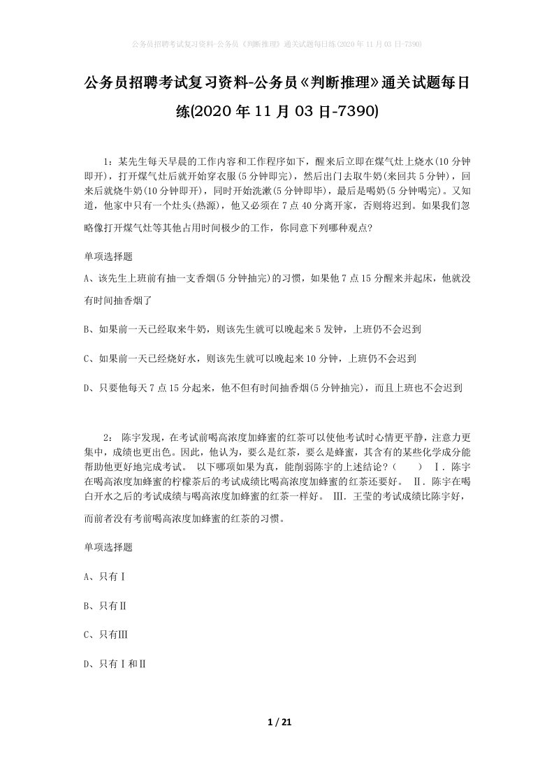 公务员招聘考试复习资料-公务员判断推理通关试题每日练2020年11月03日-7390