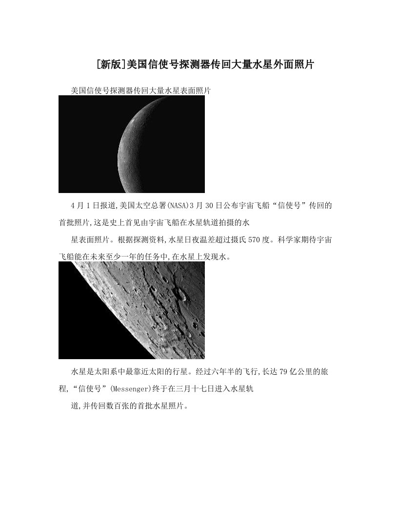 [新版]美国信使号探测器传回大量水星外面照片