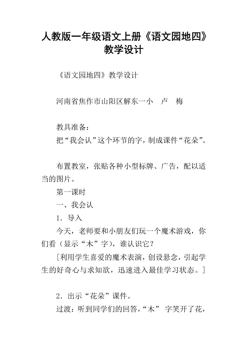 人教版一年级语文上册语文园地四教学设计