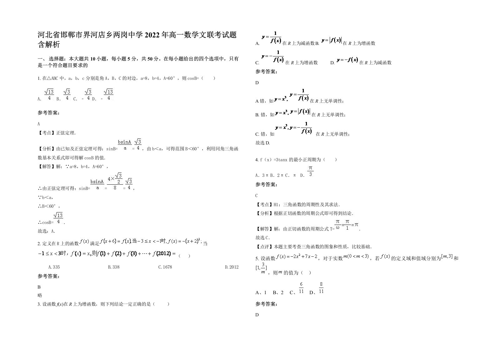 河北省邯郸市界河店乡两岗中学2022年高一数学文联考试题含解析