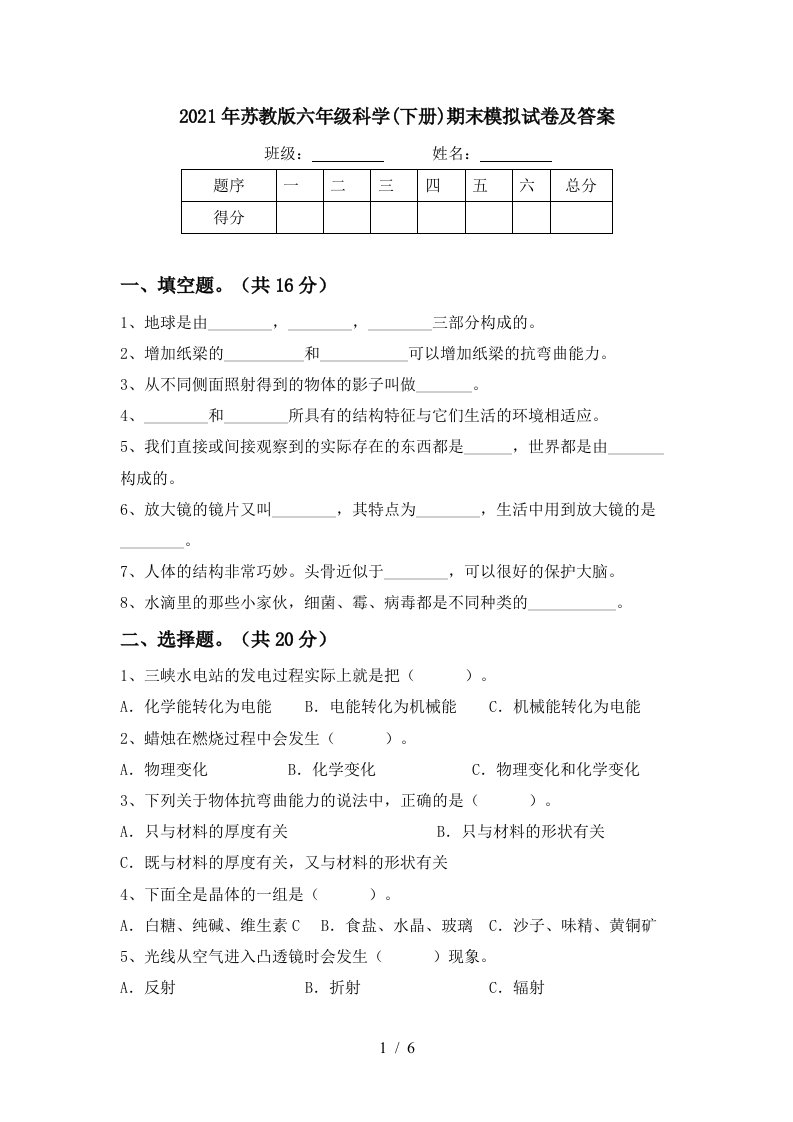 2021年苏教版六年级科学下册期末模拟试卷及答案