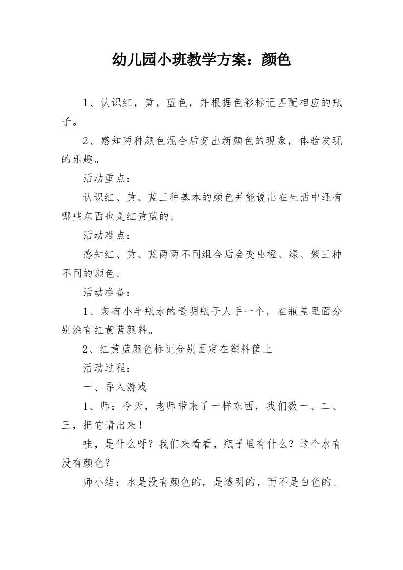 幼儿园小班教学方案：颜色