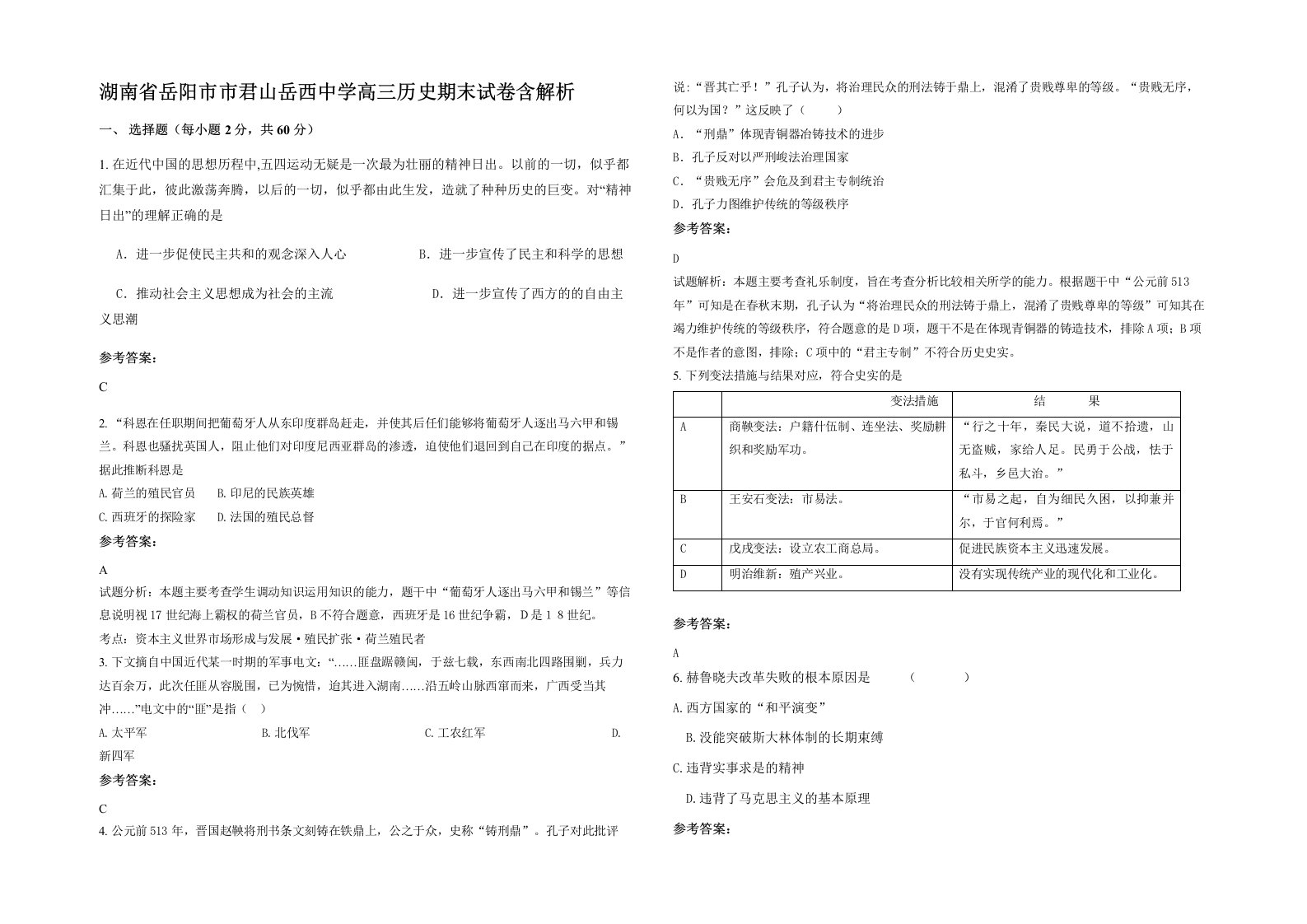 湖南省岳阳市市君山岳西中学高三历史期末试卷含解析