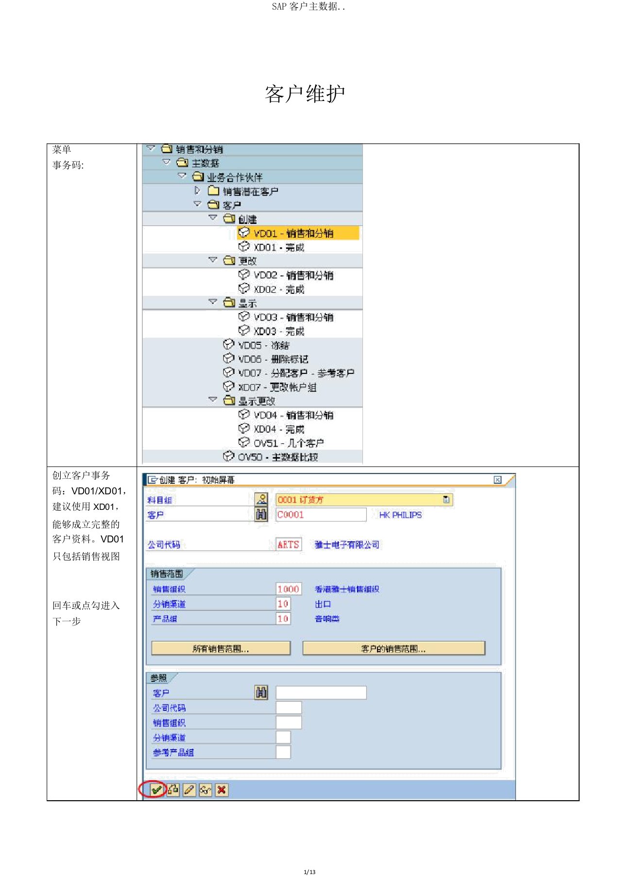 SAP客户主数据