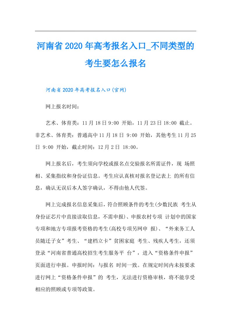 河南省高考报名入口_不同类型的考生要怎么报名