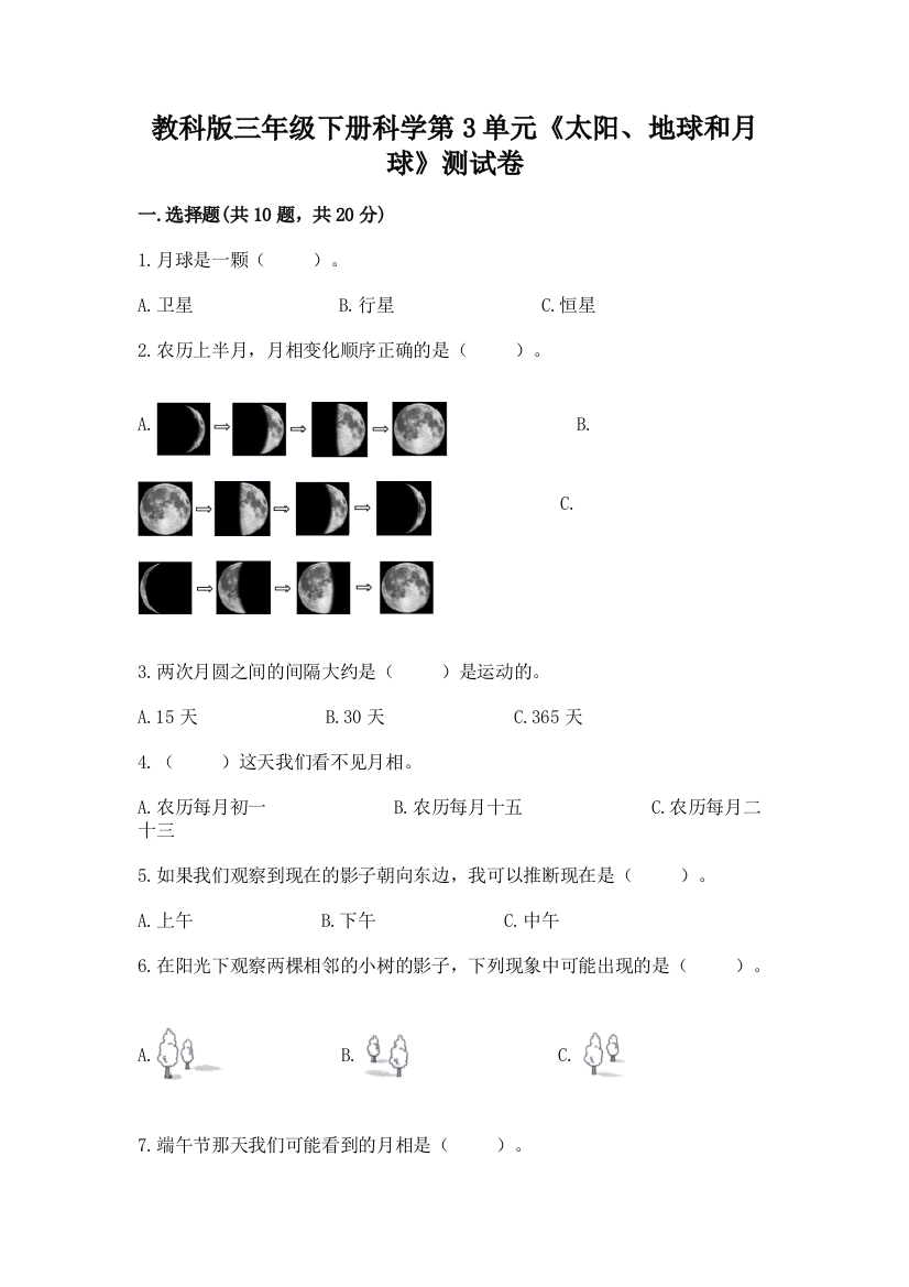 教科版三年级下册科学第3单元《太阳、地球和月球》测试卷附参考答案【满分必刷】