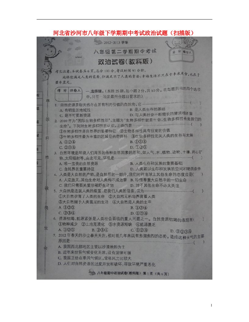 河北省沙河市八级政治下学期期中试题（扫描版）