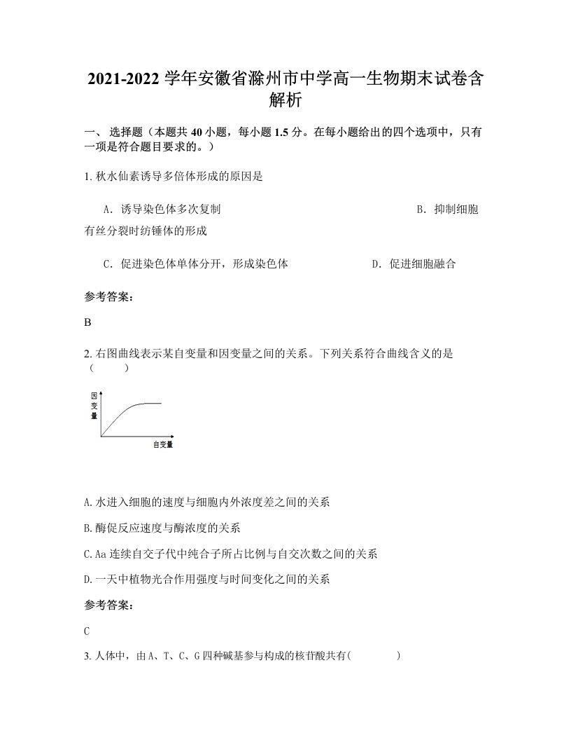 2021-2022学年安徽省滁州市中学高一生物期末试卷含解析