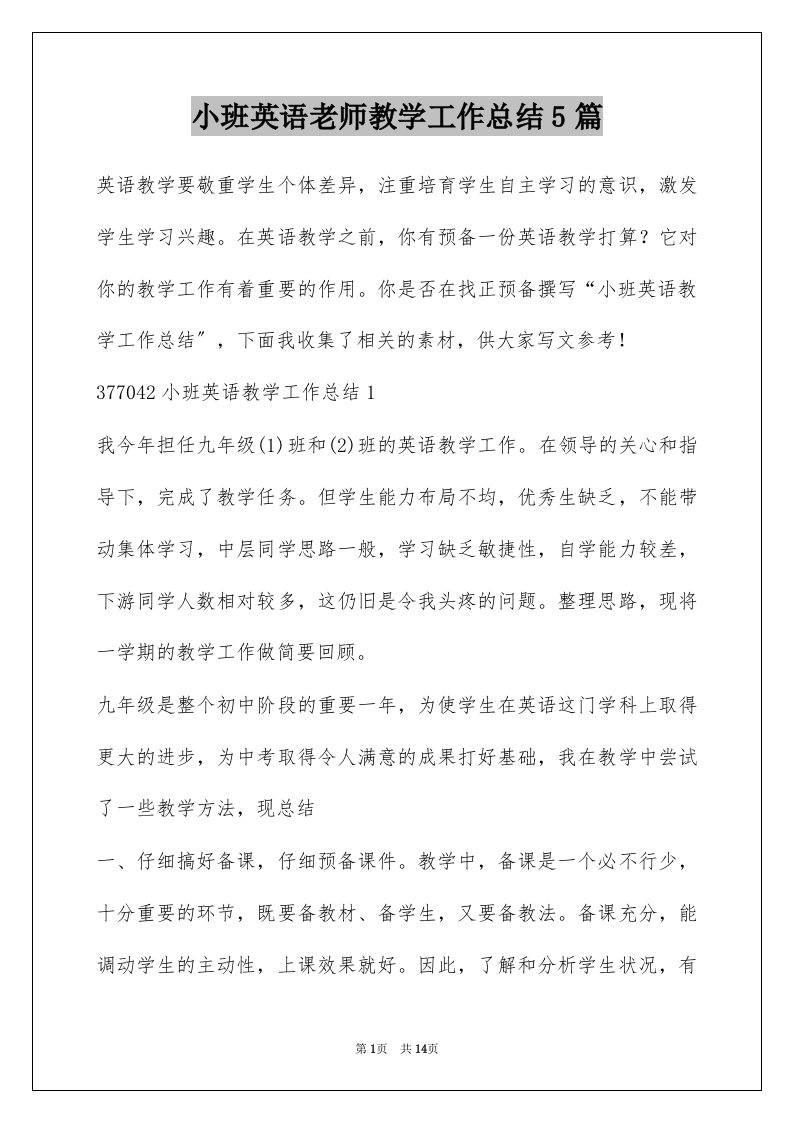 小班英语老师教学工作总结5篇