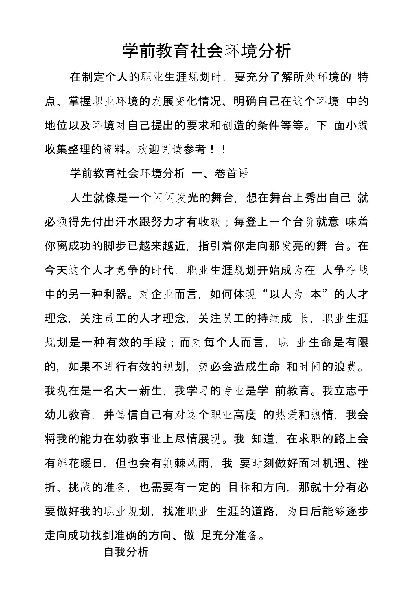 学前教育社会环境分析