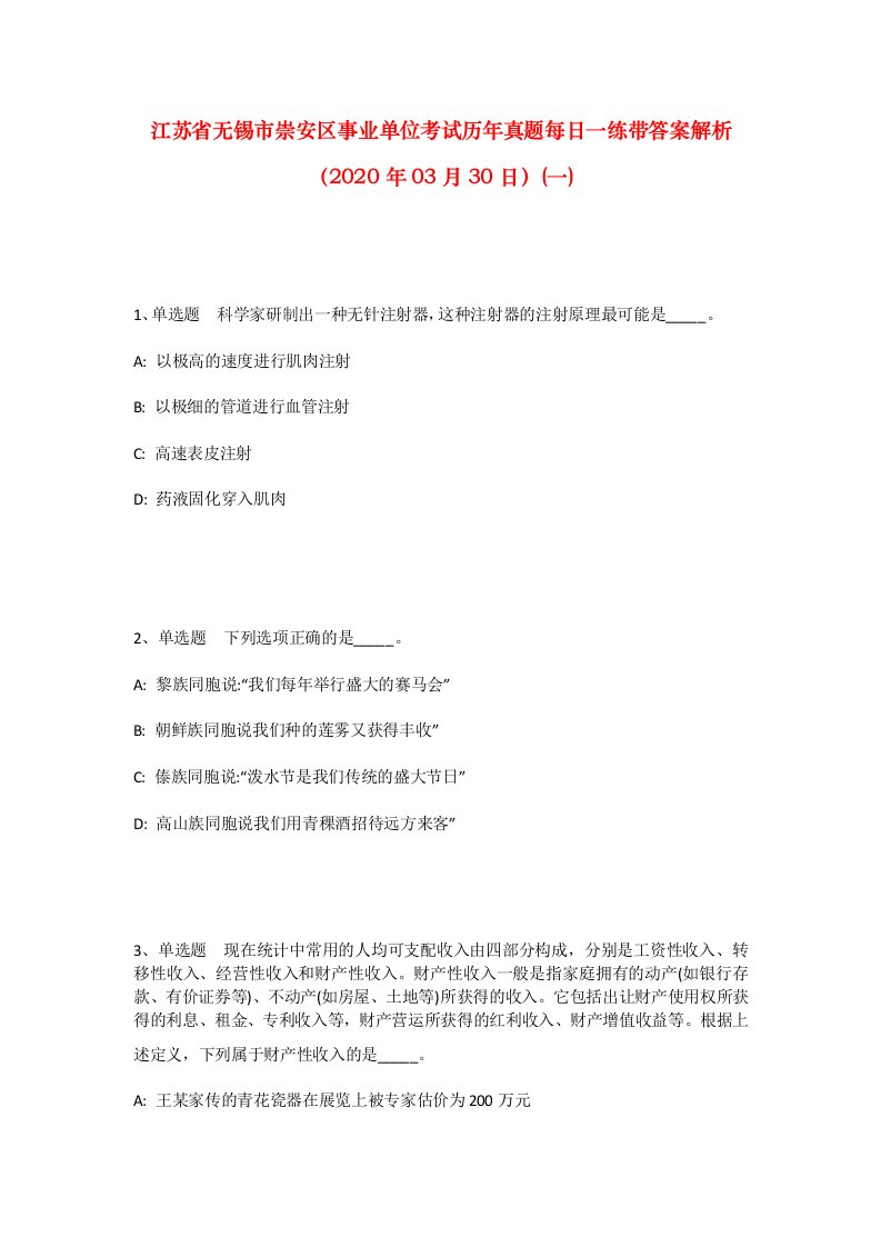 江苏省无锡市崇安区事业单位考试历年真题每日一练带答案解析2020年03月30日一