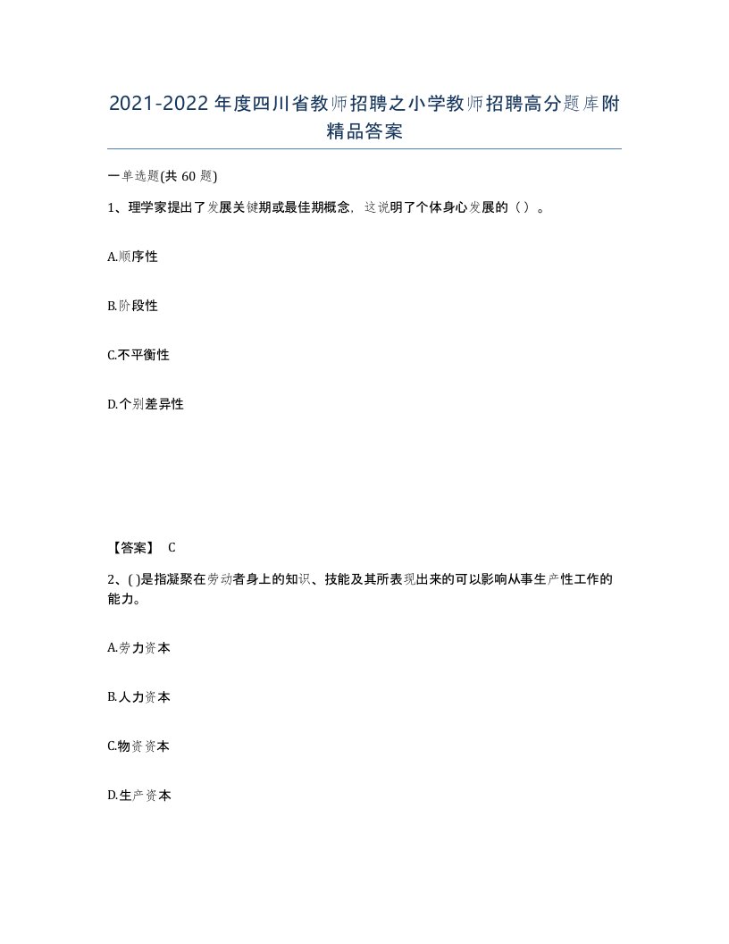 2021-2022年度四川省教师招聘之小学教师招聘高分题库附答案