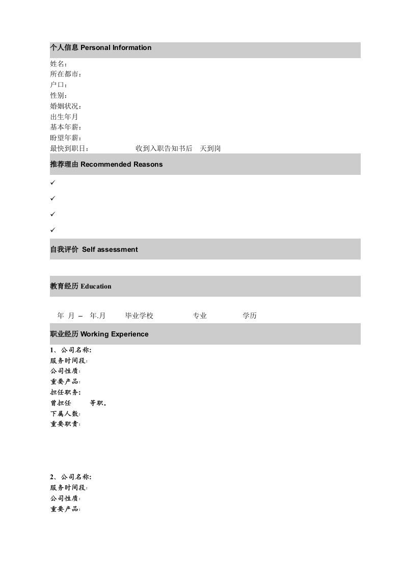 职业经理人标准简历模板