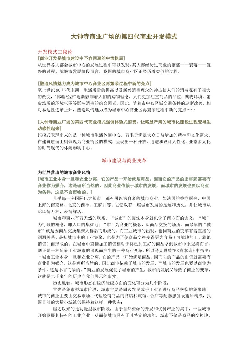 大钟寺商业广场的第四代商业开发模式