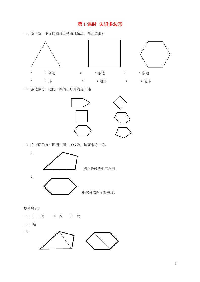 2021秋二年级数学上册第二单元平行四边形的初步认识第1课时认识多边形课堂达标训练苏教版