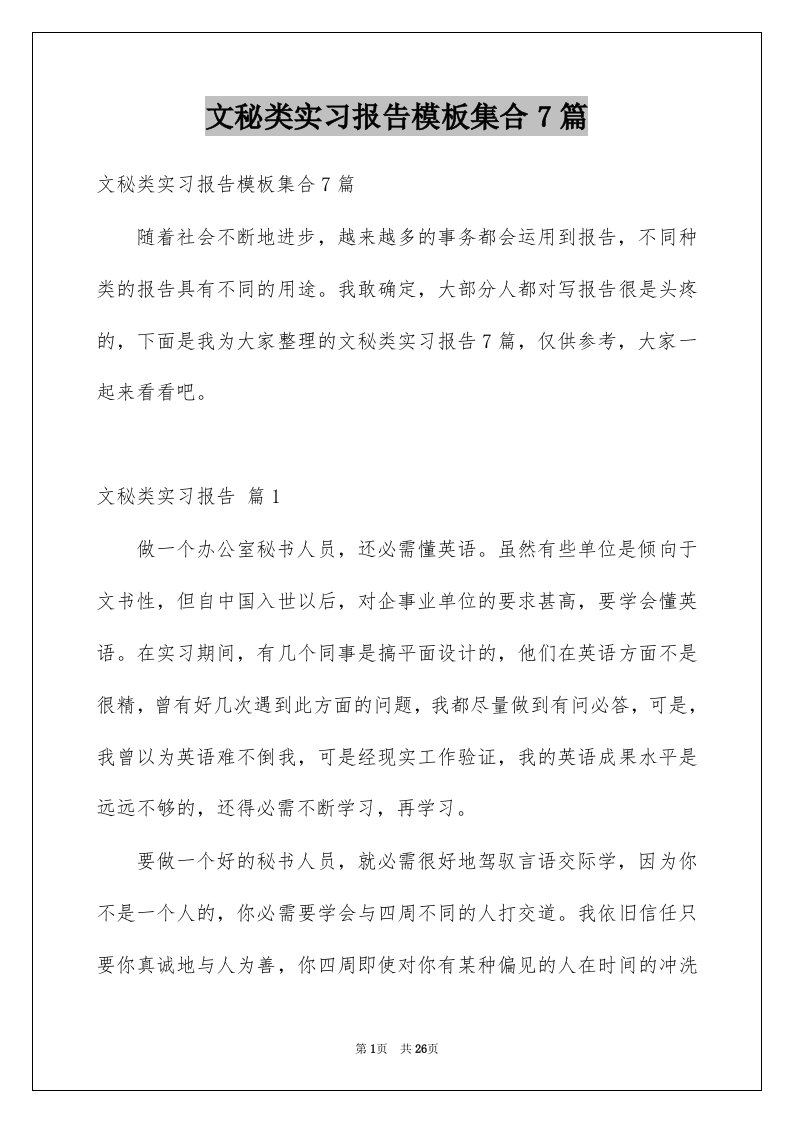 文秘类实习报告模板集合7篇