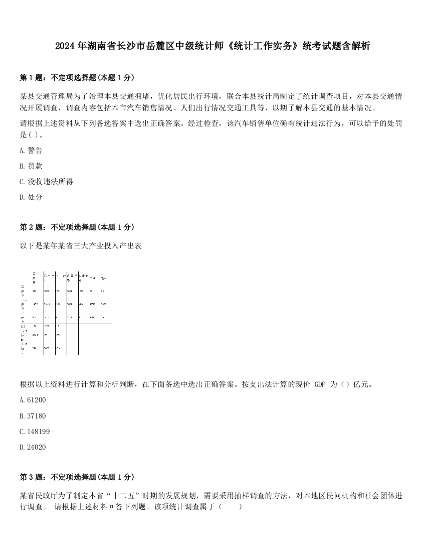 2024年湖南省长沙市岳麓区中级统计师《统计工作实务》统考试题含解析