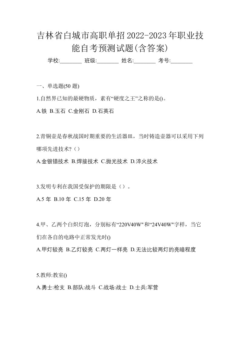 吉林省白城市高职单招2022-2023年职业技能自考预测试题含答案