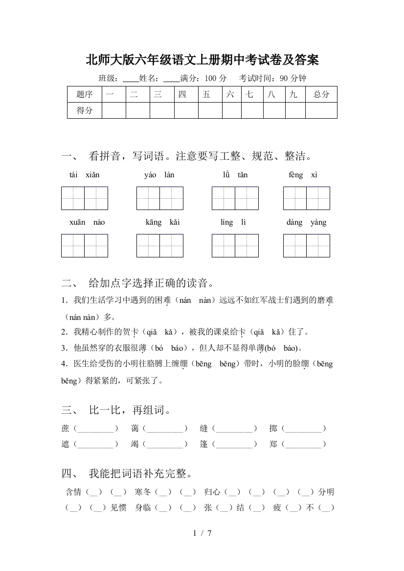 北师大版六年级语文上册期中考试卷及答案