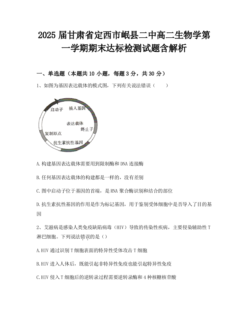 2025届甘肃省定西市岷县二中高二生物学第一学期期末达标检测试题含解析