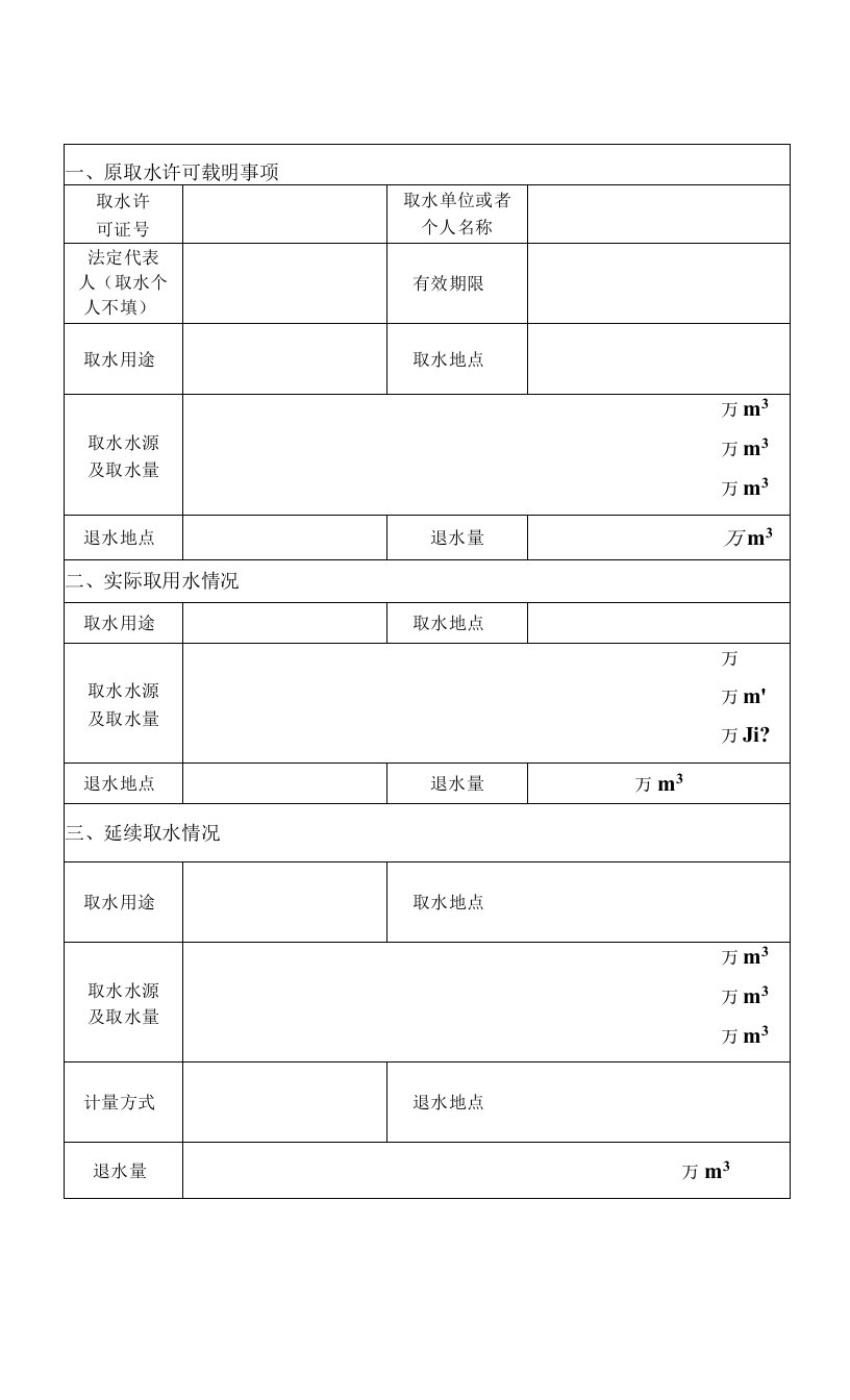 延续取水评估表