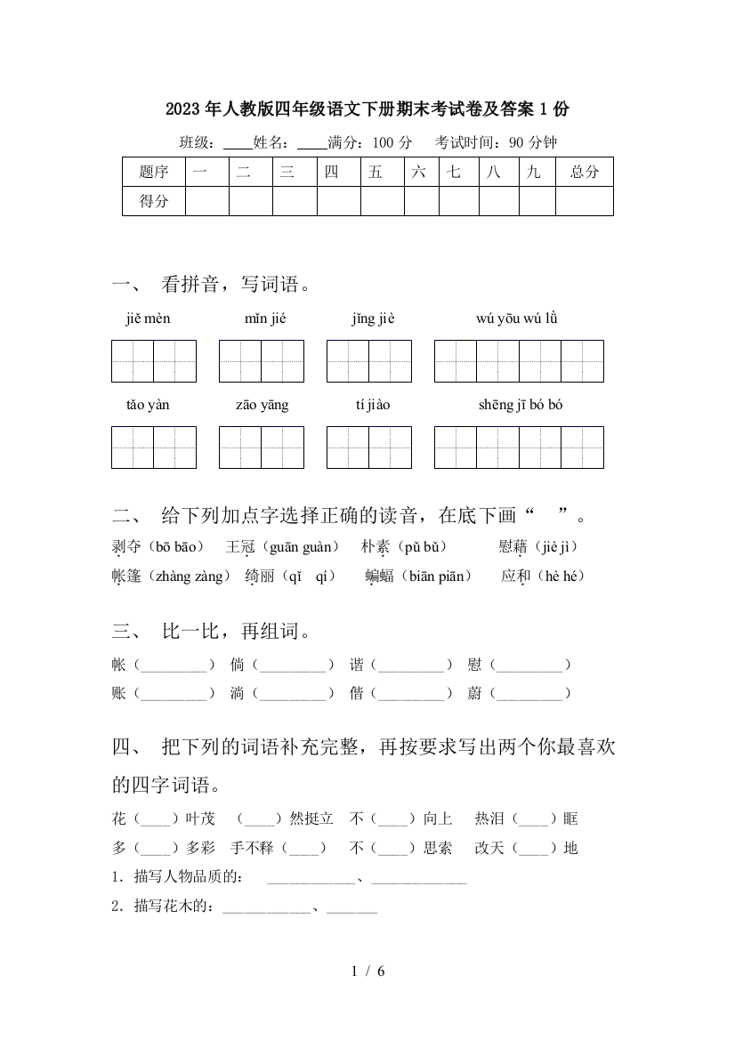 2023年人教版四年级语文下册期末考试卷及答案1份