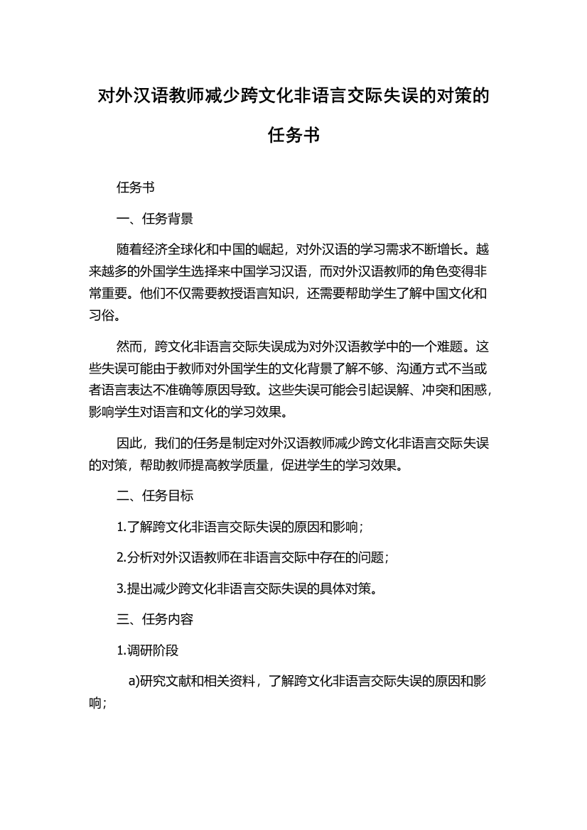 对外汉语教师减少跨文化非语言交际失误的对策的任务书