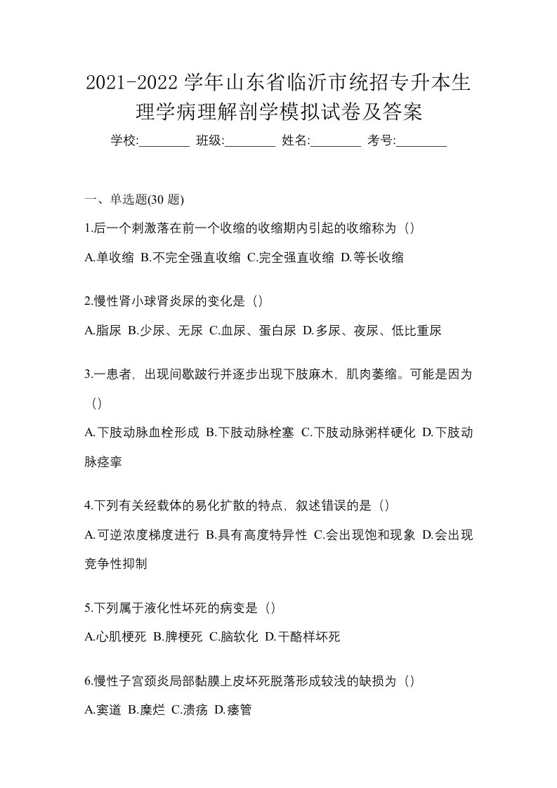 2021-2022学年山东省临沂市统招专升本生理学病理解剖学模拟试卷及答案