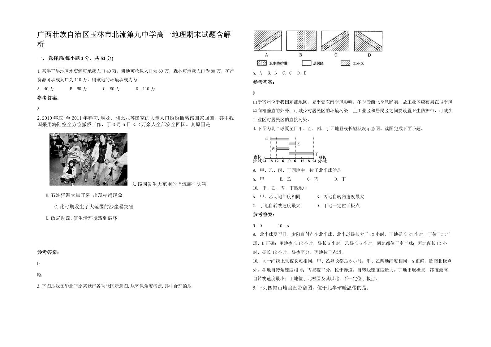 广西壮族自治区玉林市北流第九中学高一地理期末试题含解析