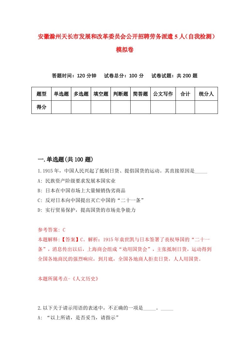 安徽滁州天长市发展和改革委员会公开招聘劳务派遣5人自我检测模拟卷第3版