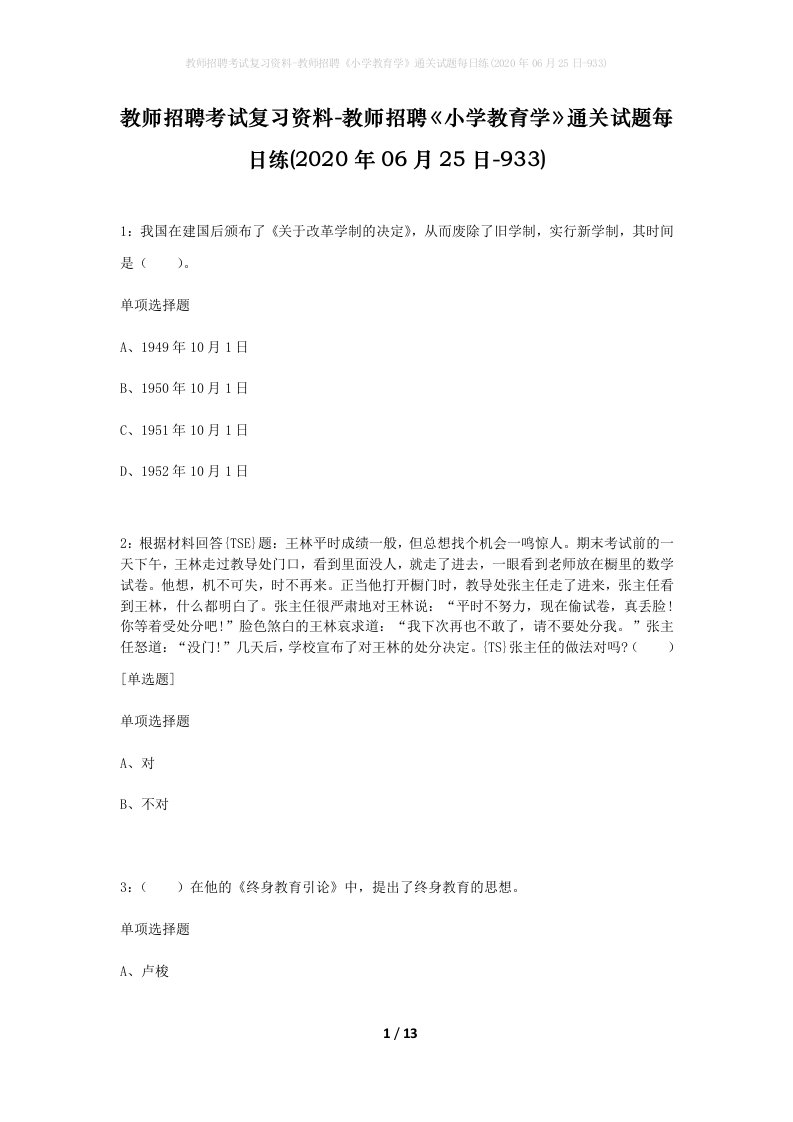 教师招聘考试复习资料-教师招聘小学教育学通关试题每日练2020年06月25日-933