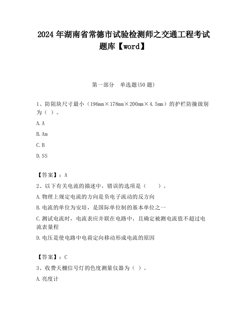 2024年湖南省常德市试验检测师之交通工程考试题库【word】