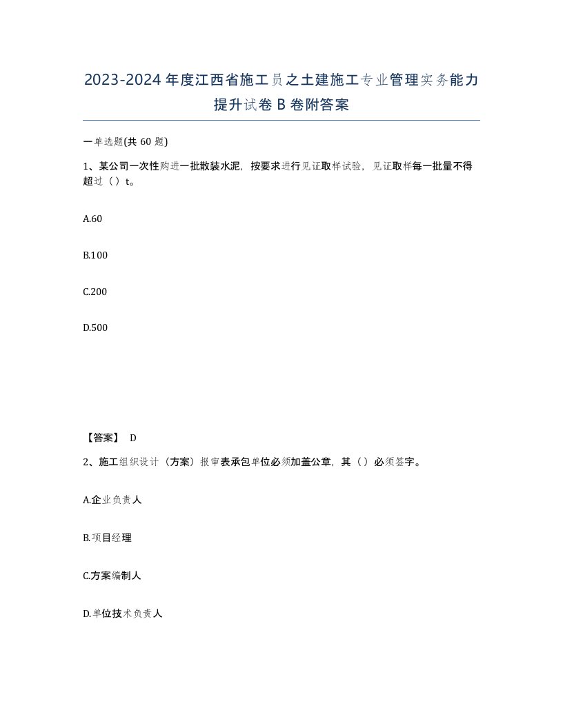 2023-2024年度江西省施工员之土建施工专业管理实务能力提升试卷B卷附答案