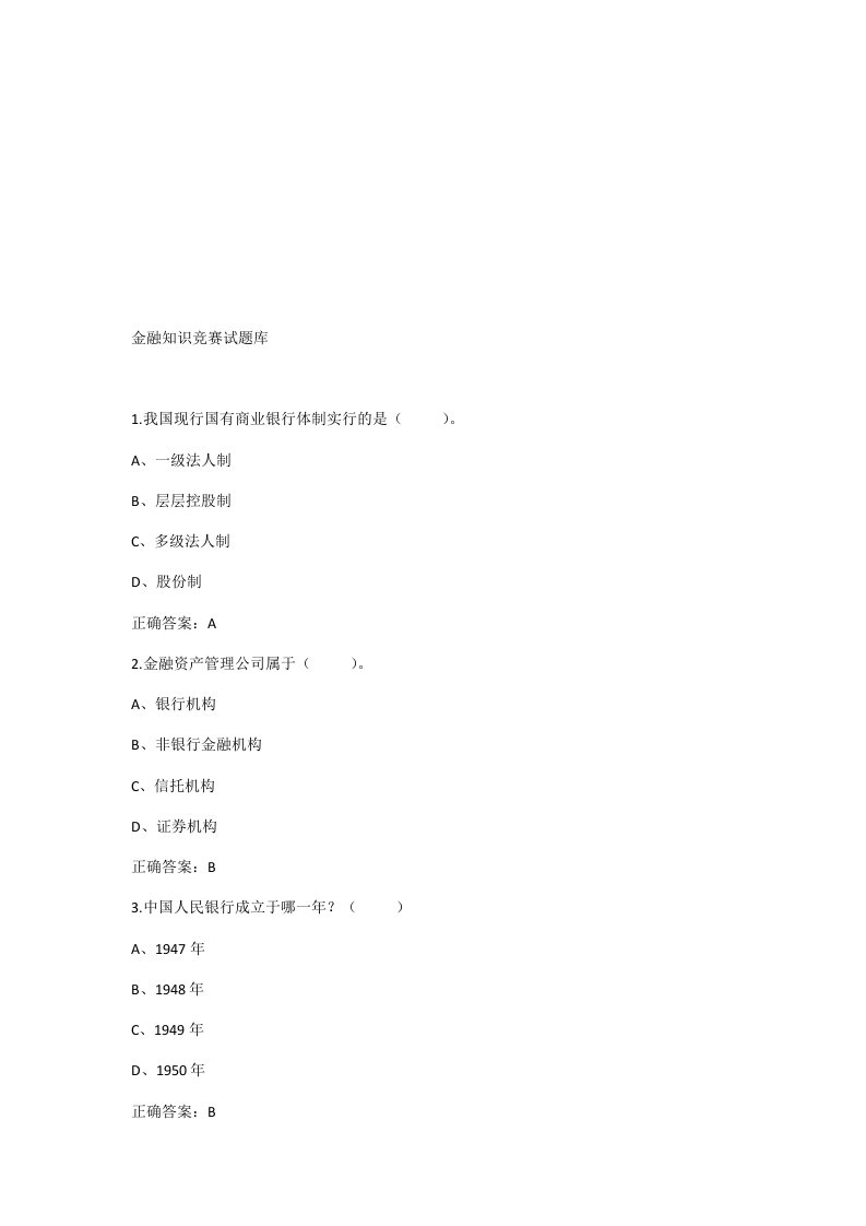 大学生金融知识竞赛题库5