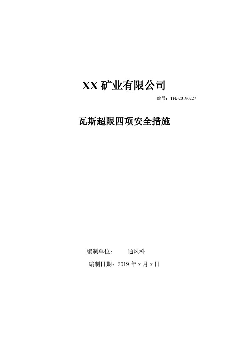 瓦斯超限四项安全措施