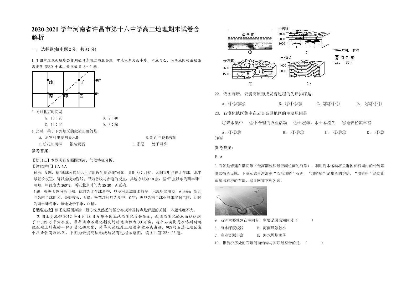 2020-2021学年河南省许昌市第十六中学高三地理期末试卷含解析