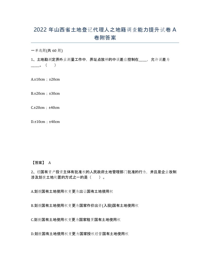 2022年山西省土地登记代理人之地籍调查能力提升试卷A卷附答案