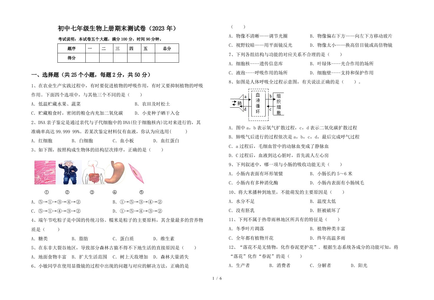 初中七年级生物上册期末测试卷(2023年)