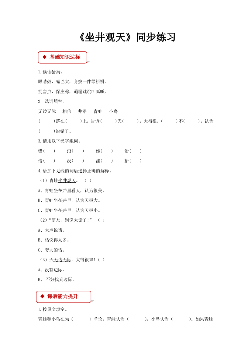 人教统编版二年级语文上册一课一练《坐井观天》课课练(含答案)