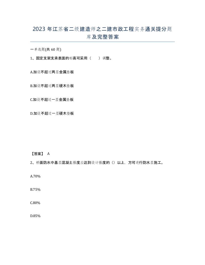 2023年江苏省二级建造师之二建市政工程实务通关提分题库及完整答案