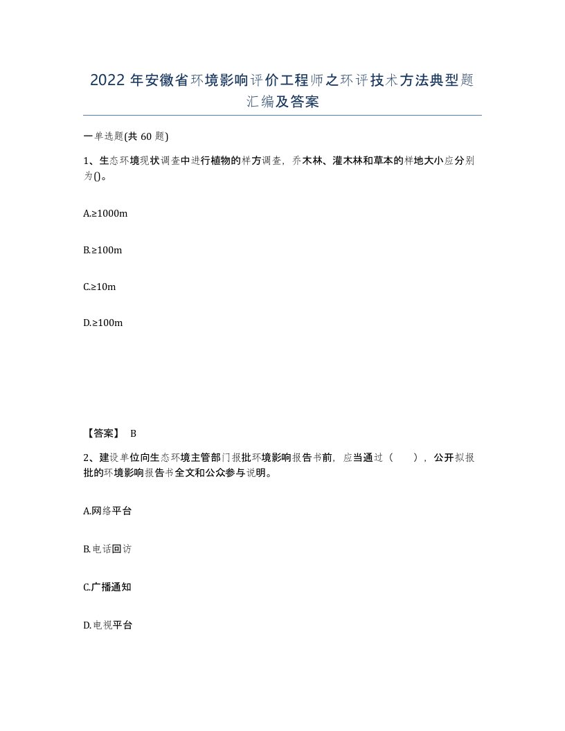 2022年安徽省环境影响评价工程师之环评技术方法典型题汇编及答案