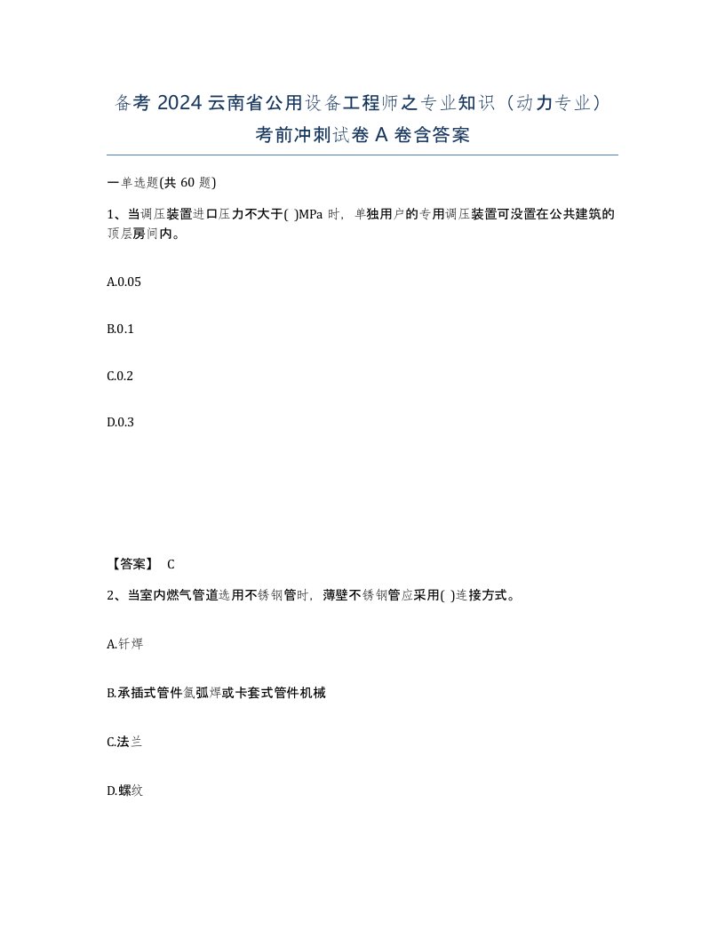 备考2024云南省公用设备工程师之专业知识动力专业考前冲刺试卷A卷含答案