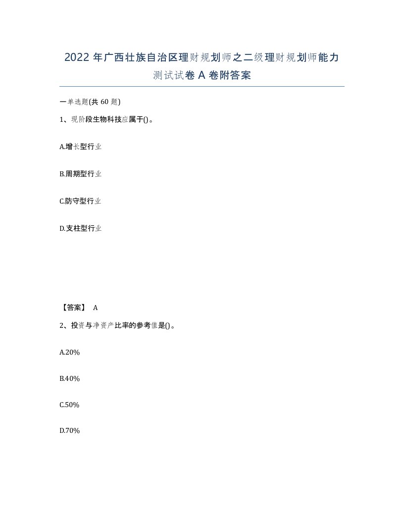 2022年广西壮族自治区理财规划师之二级理财规划师能力测试试卷A卷附答案