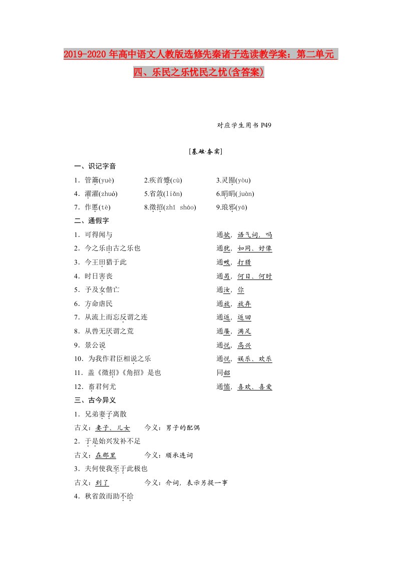 2019-2020年高中语文人教版选修先秦诸子选读教学案：第二单元