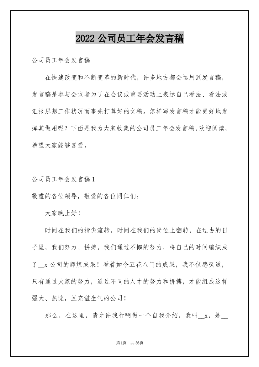 2022公司员工年会发言稿_5