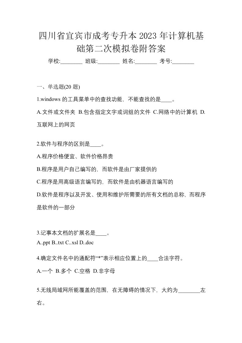 四川省宜宾市成考专升本2023年计算机基础第二次模拟卷附答案