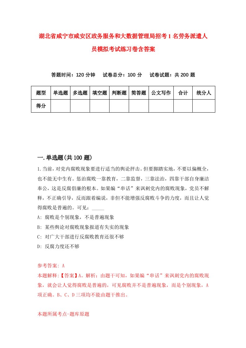 湖北省咸宁市咸安区政务服务和大数据管理局招考1名劳务派遣人员模拟考试练习卷含答案第1期